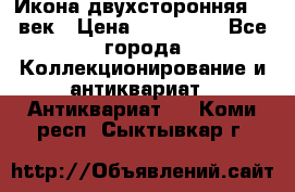 Икона двухсторонняя 19 век › Цена ­ 300 000 - Все города Коллекционирование и антиквариат » Антиквариат   . Коми респ.,Сыктывкар г.